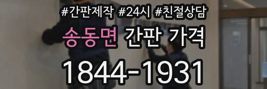 송동면 간판 가격