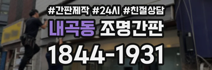 내곡동 조명간판 상담 전화 1844-1931