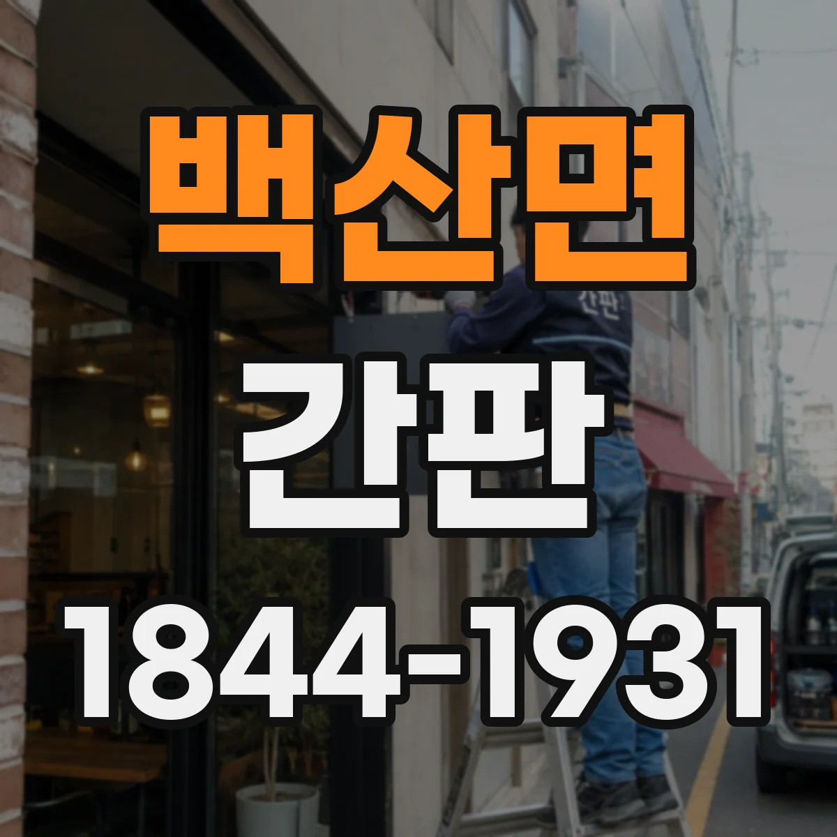 백산면 간판