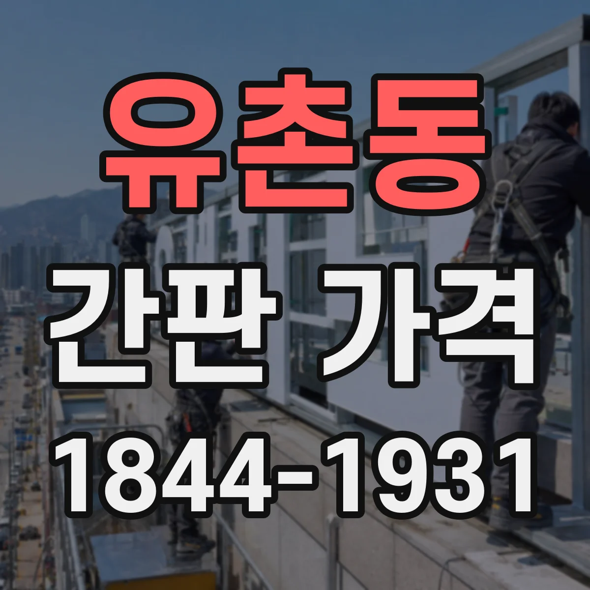유촌동 간판 가격