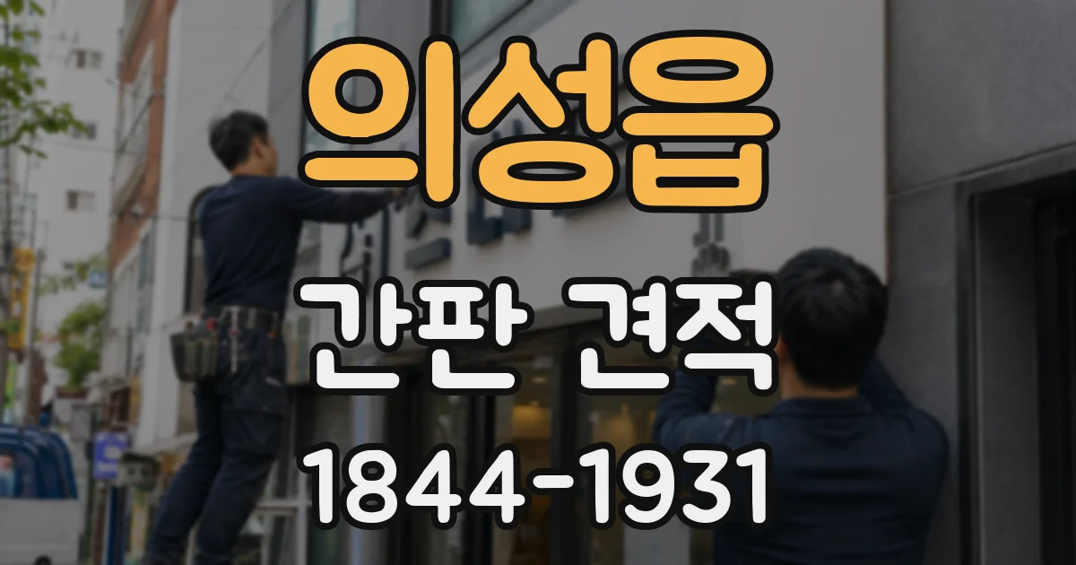 의성읍 간판 견적