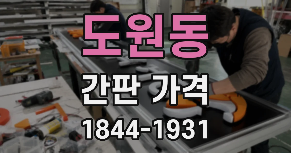 도원동 간판 가격