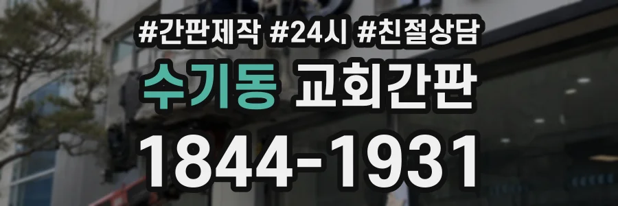 수기동 교회간판 상담 전화 1844-1931