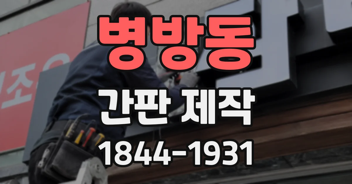 병방동 간판 제작