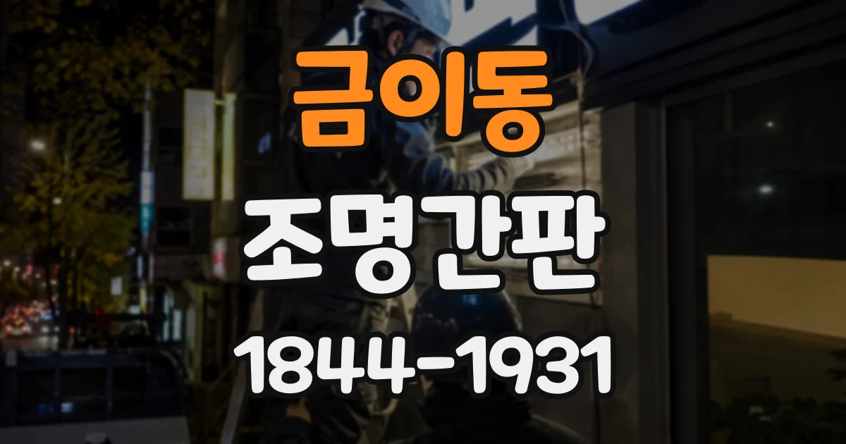 금이동 조명간판