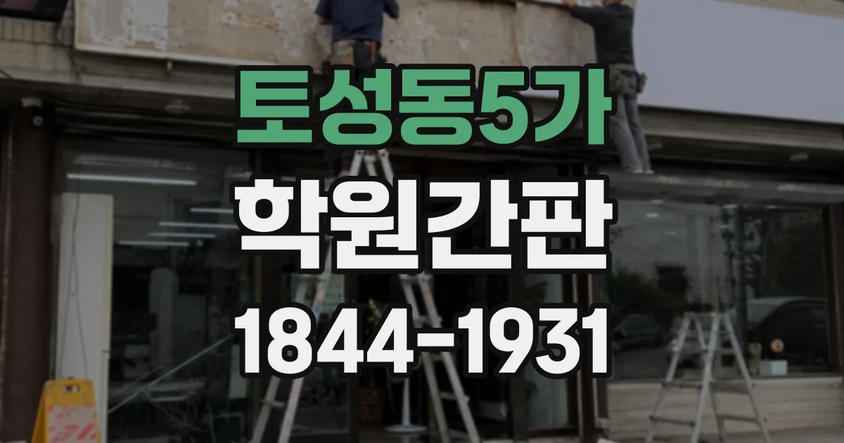 토성동5가 학원간판
