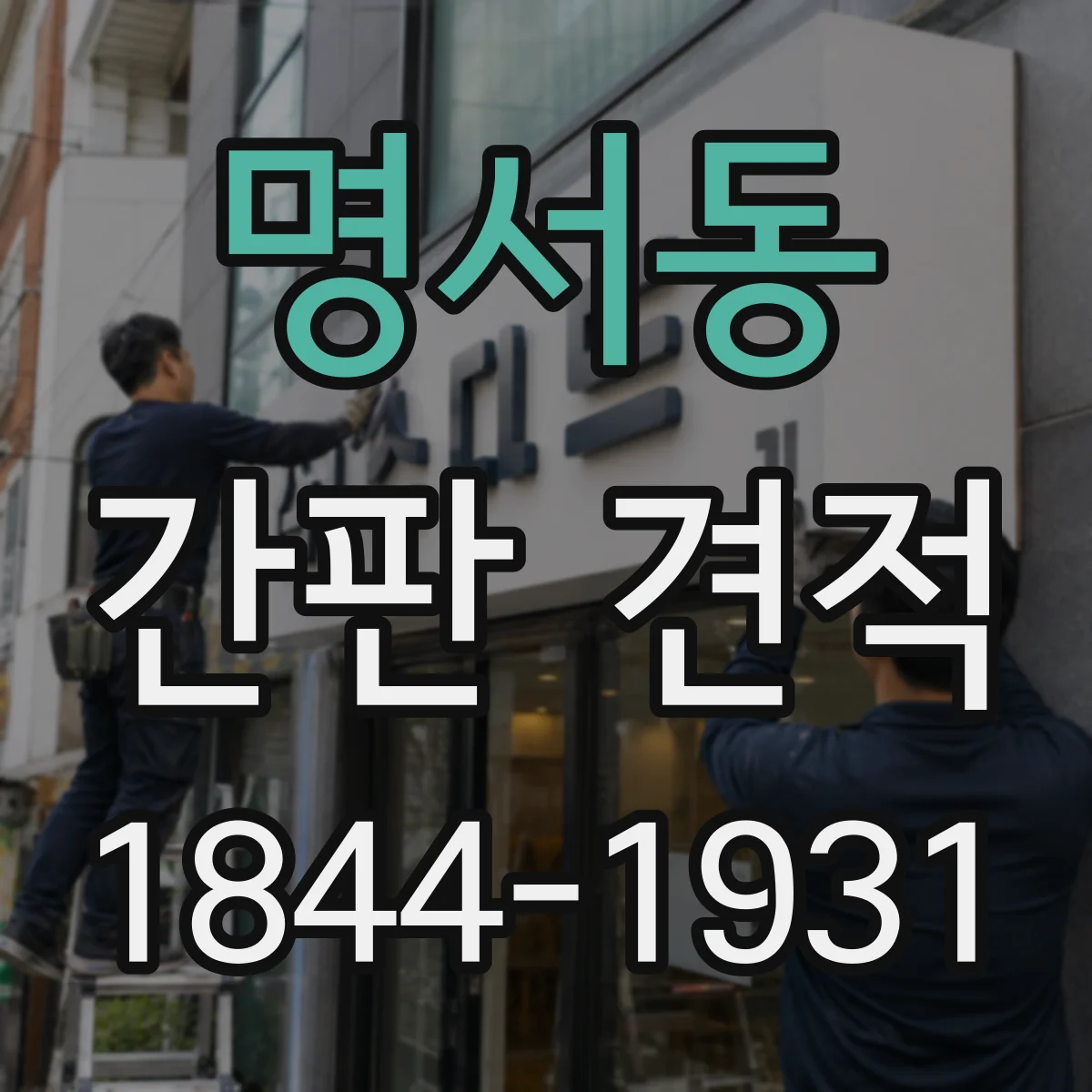 명서동 간판 견적