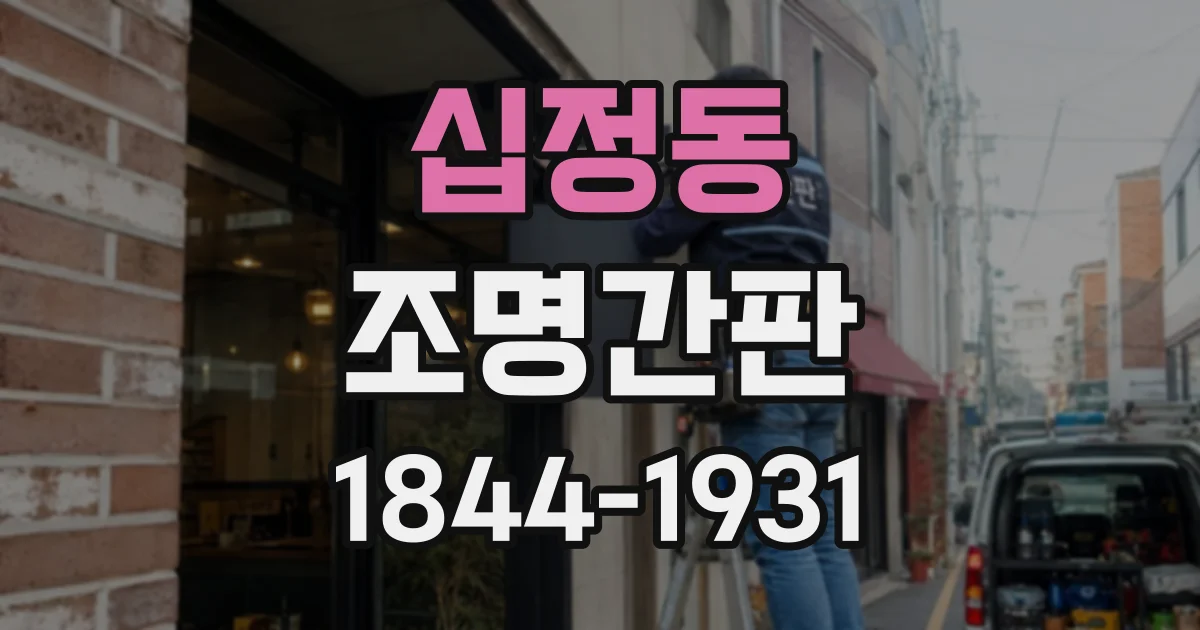 십정동 조명간판