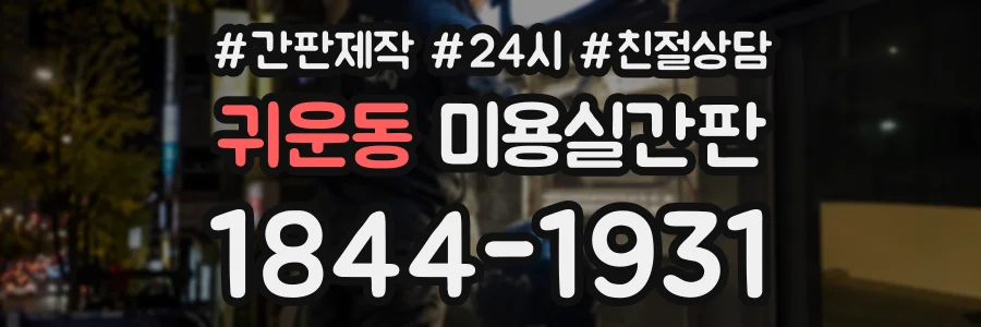 귀운동 미용실간판 상담 전화 1844-1931