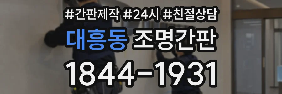 대흥동 조명간판 상담 전화 1844-1931
