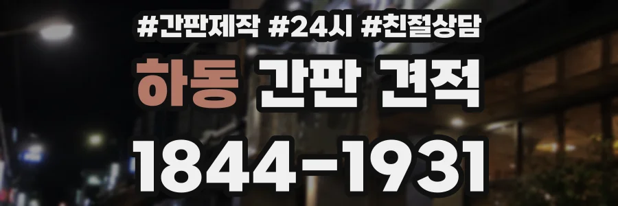 하동 간판 견적