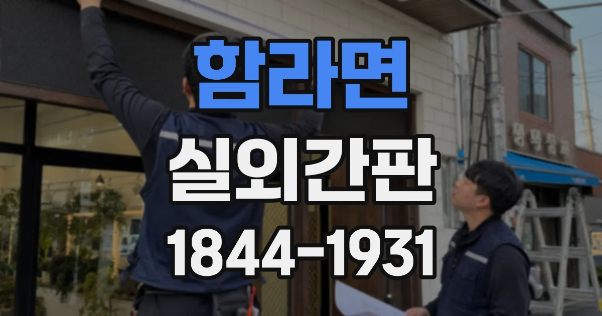 함라면 실외간판 운영 시간에 따른 조명 전기료와 관리 요령