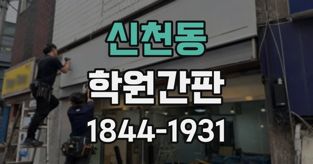 신천동 학원간판