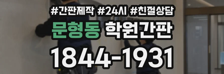 문형동 학원간판 상담 전화 1844-1931