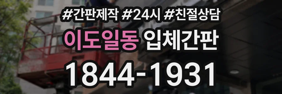 이도일동 입체간판 상담 전화 1844-1931