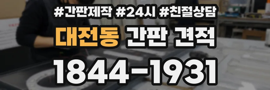 대전동 간판 견적
