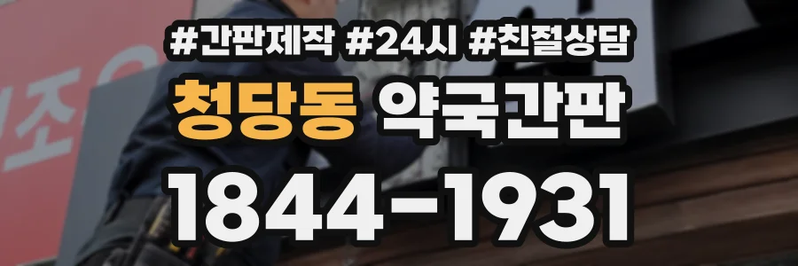청당동 약국간판 상담 전화 1844-1931