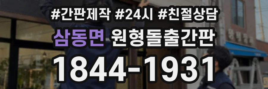 삼동면 원형돌출간판 상담 전화 1844-1931