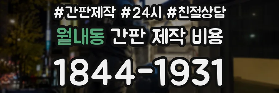 월내동 간판 제작 비용