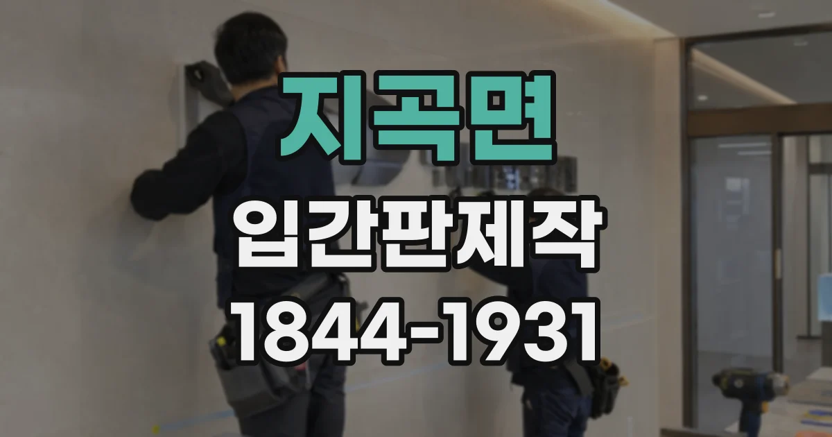 지곡면 입간판제작