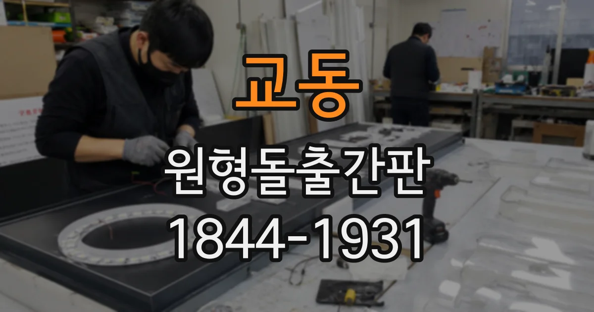 교동 원형돌출간판