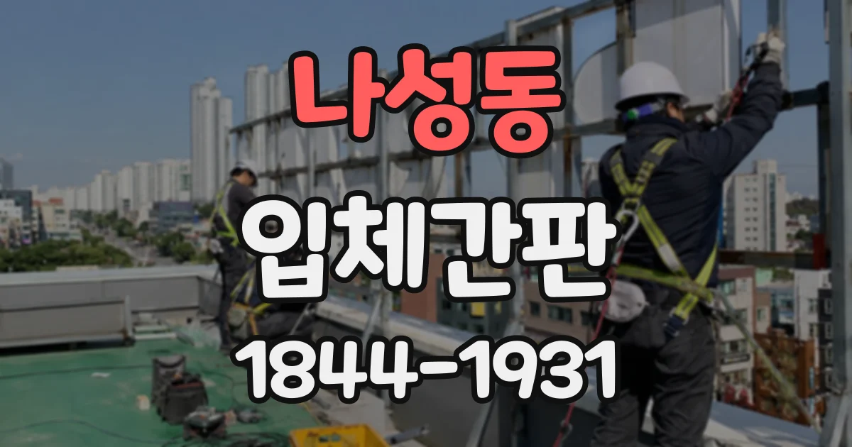 나성동 입체간판