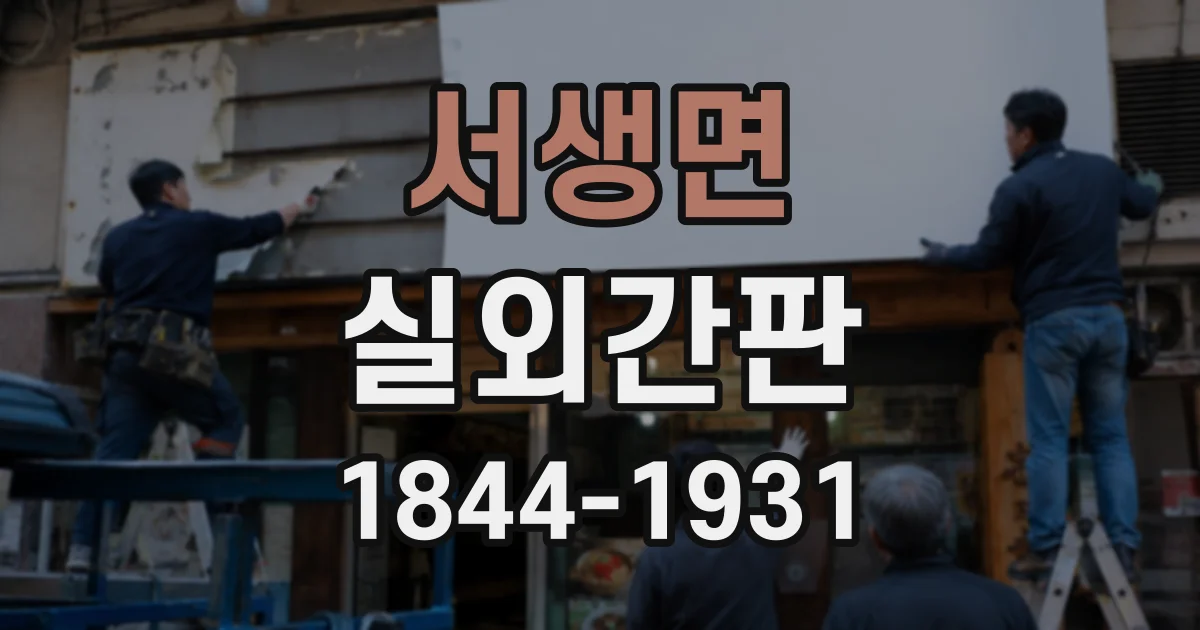 서생면 실외간판