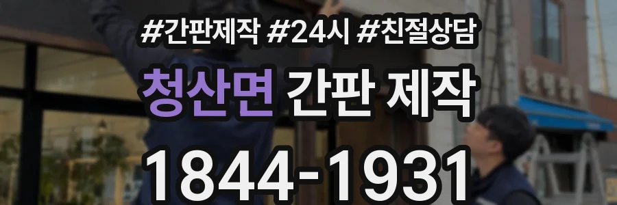 청산면 간판 제작