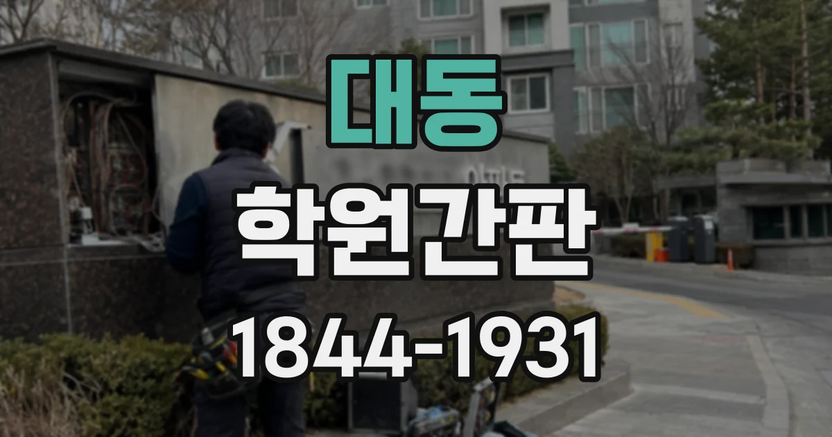 대동 학원간판
