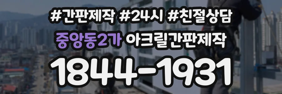 중앙동2가 아크릴간판제작 상담 전화 1844-1931
