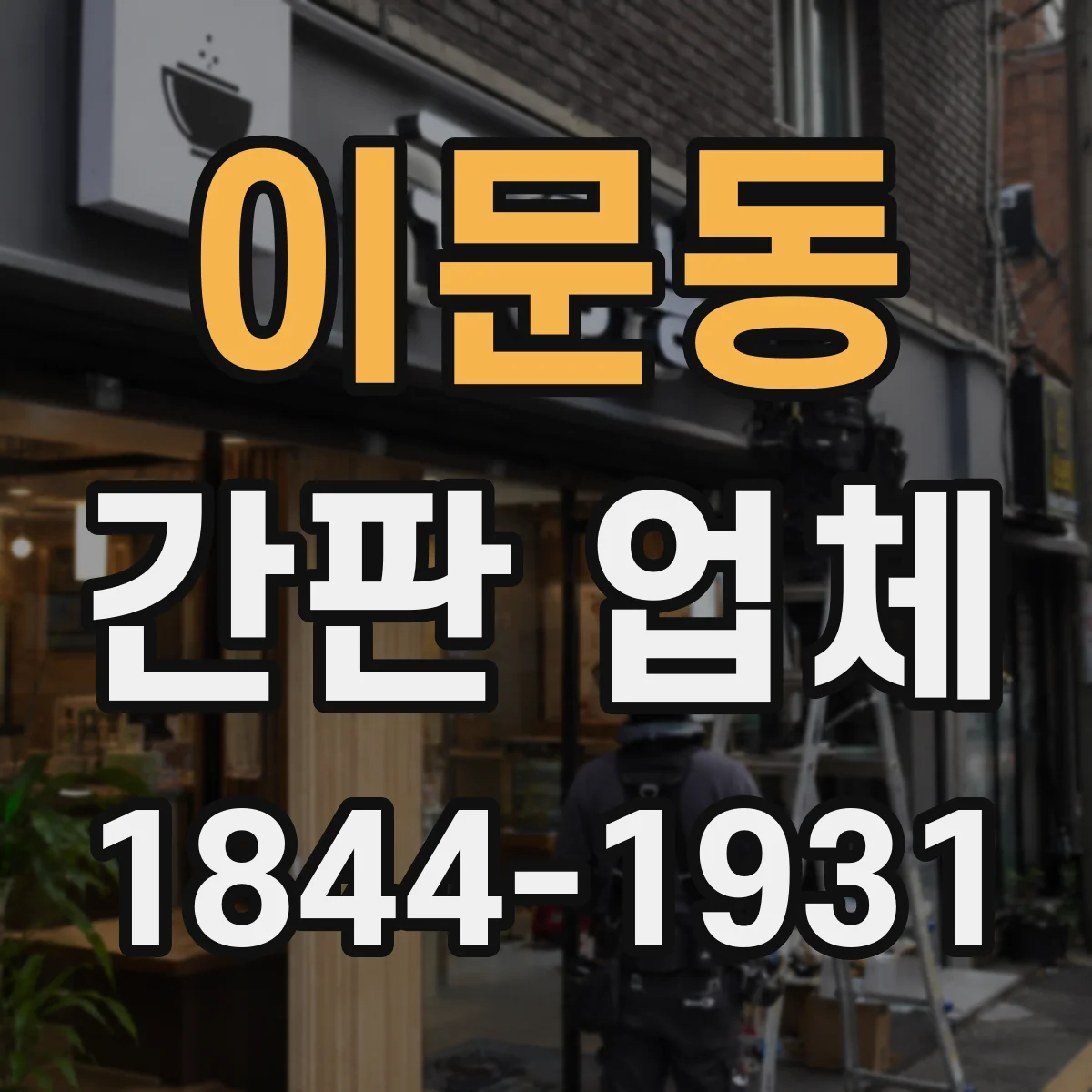 이문동 간판 업체