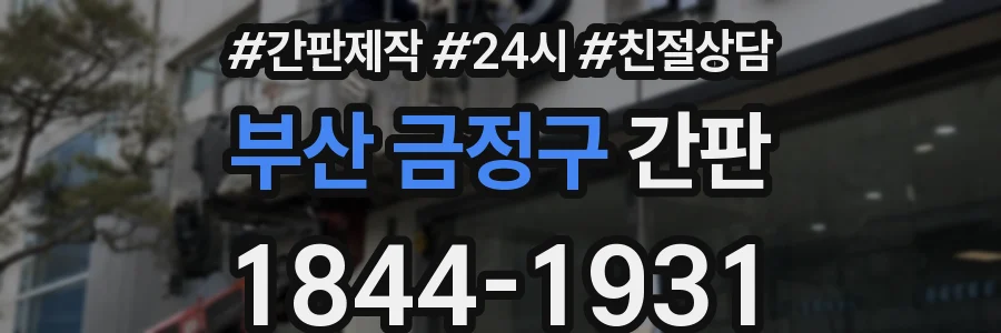 부산 금정구 간판