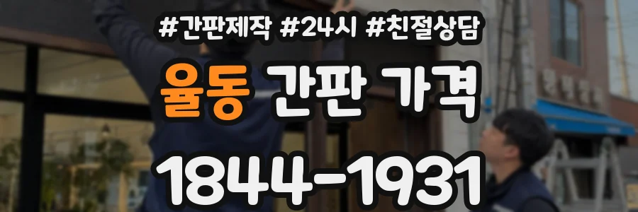 율동 간판 가격