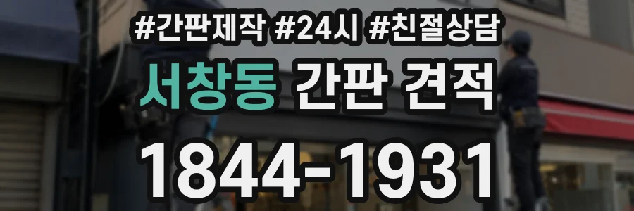 서창동 간판 견적