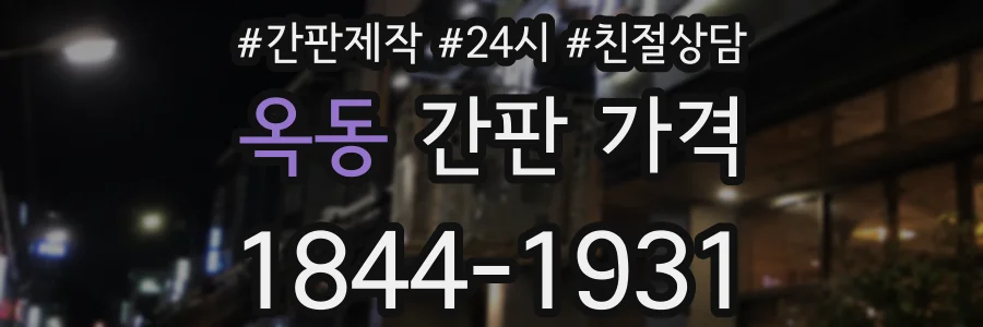 옥동 간판 가격