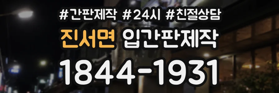 진서면 입간판제작 상담 전화 1844-1931