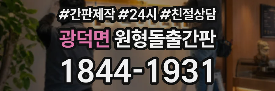 광덕면 원형돌출간판 상담 전화 1844-1931