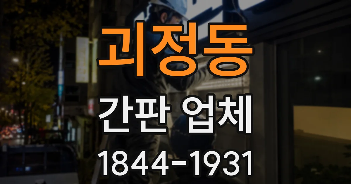 괴정동 간판 업체