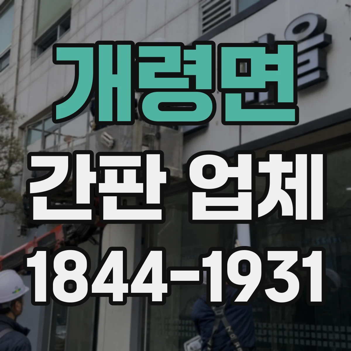 개령면 간판 업체