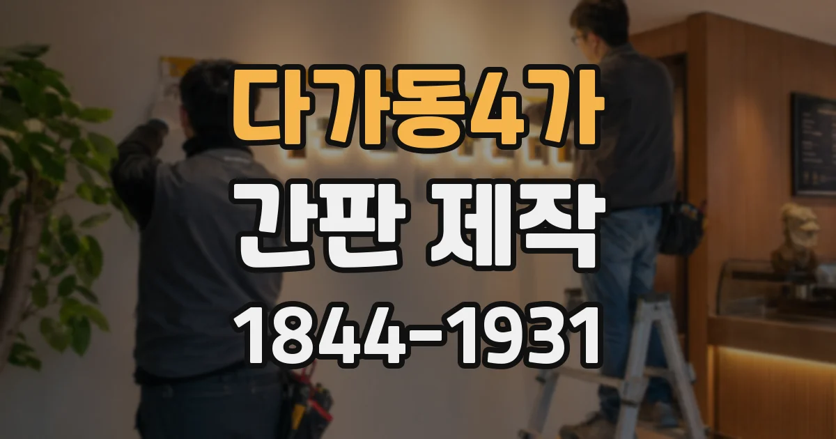 다가동4가 간판 제작