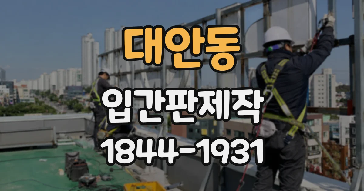 대안동 입간판제작