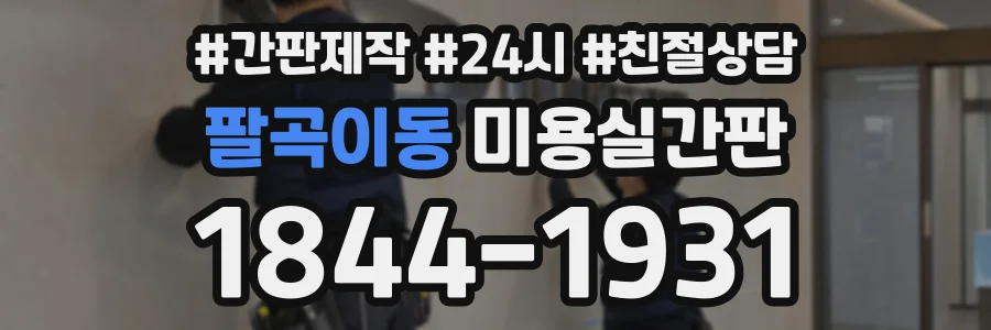 팔곡이동 미용실간판 상담 전화 1844-1931