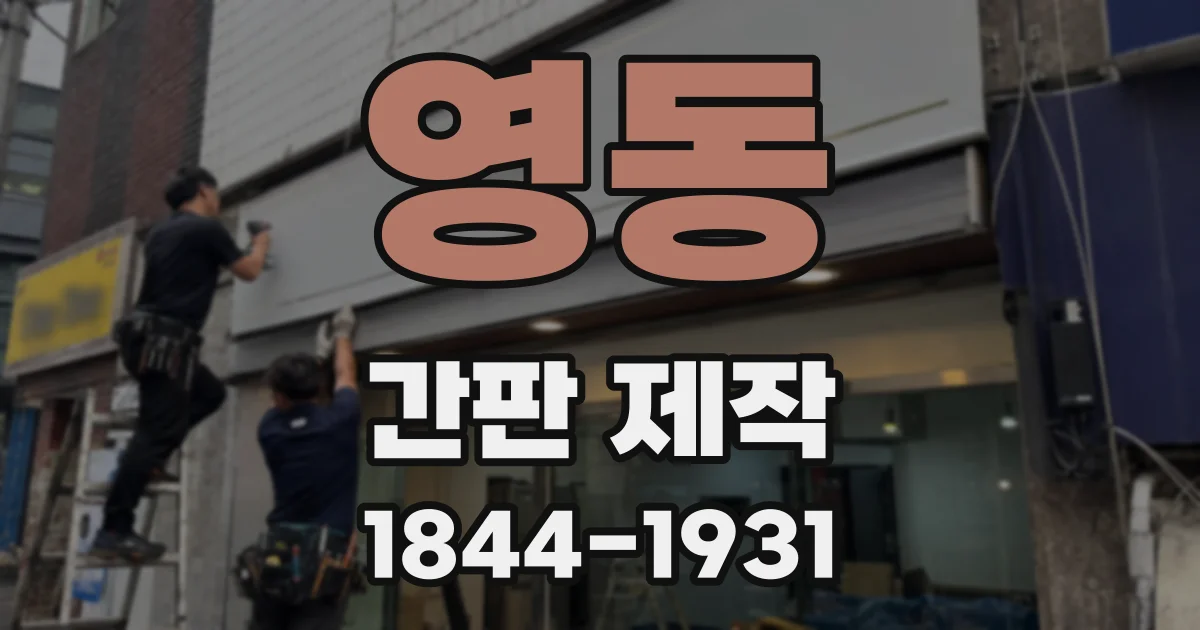영동 간판 제작