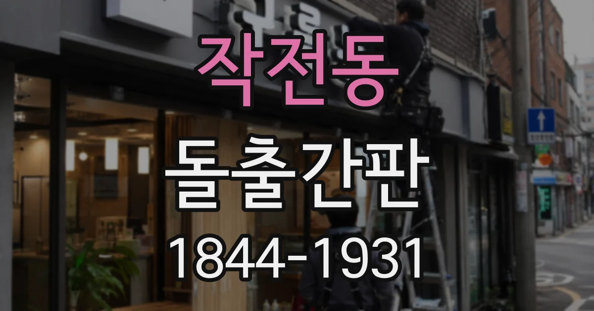 작전동 돌출간판