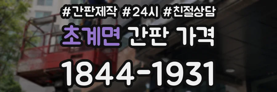 초계면 간판 가격