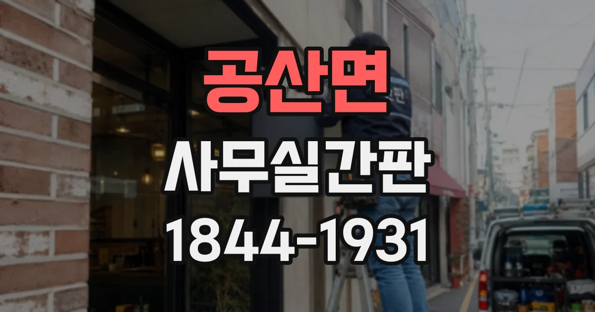 공산면 사무실간판
