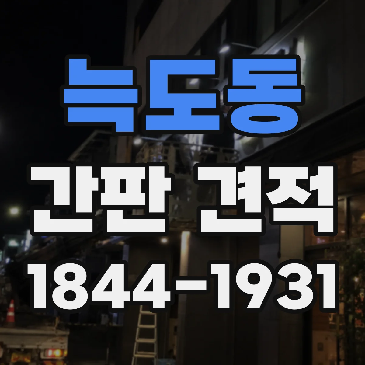 늑도동 간판 견적