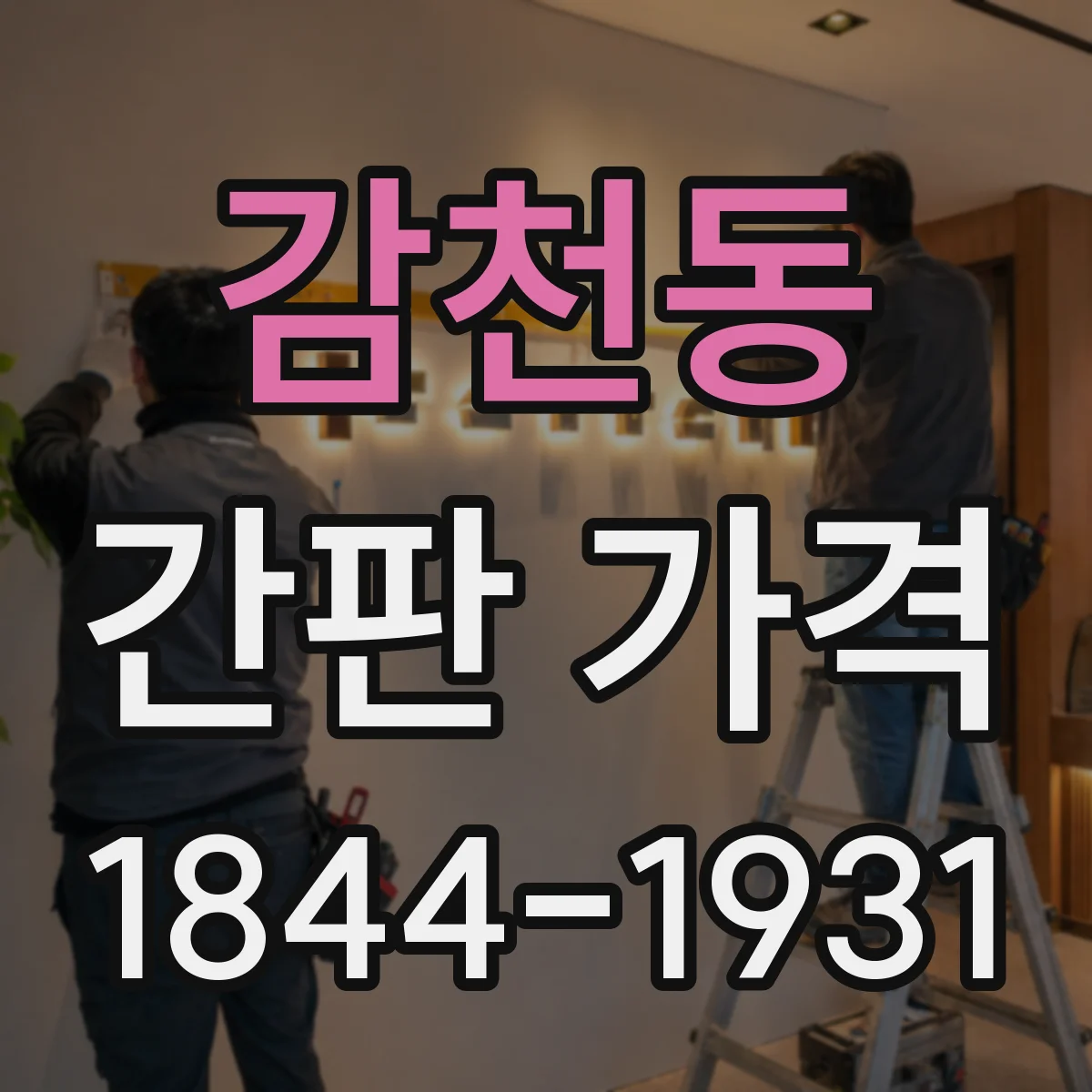 감천동 간판 가격