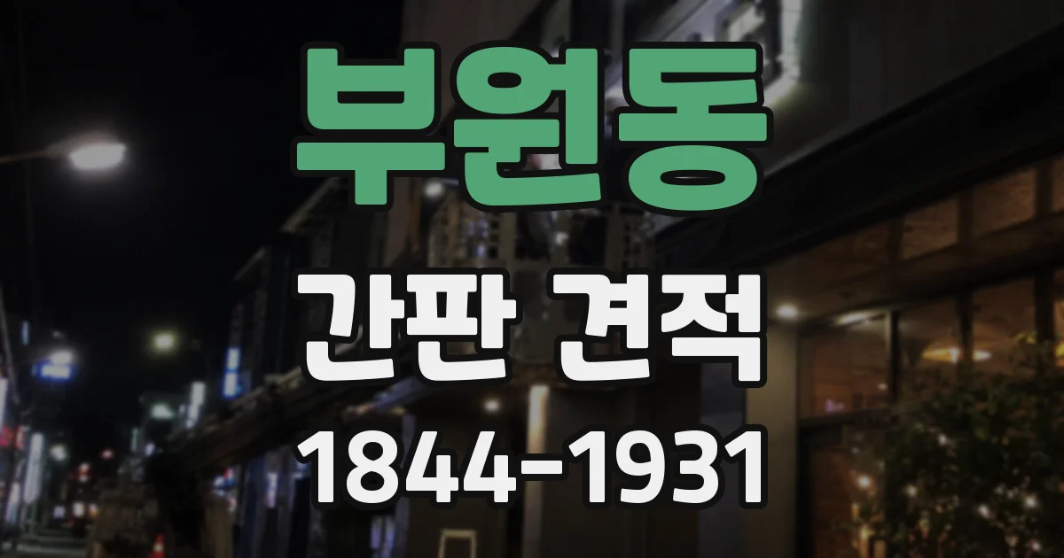 부원동 간판 견적