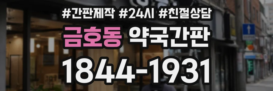 금호동 약국간판 상담 전화 1844-1931